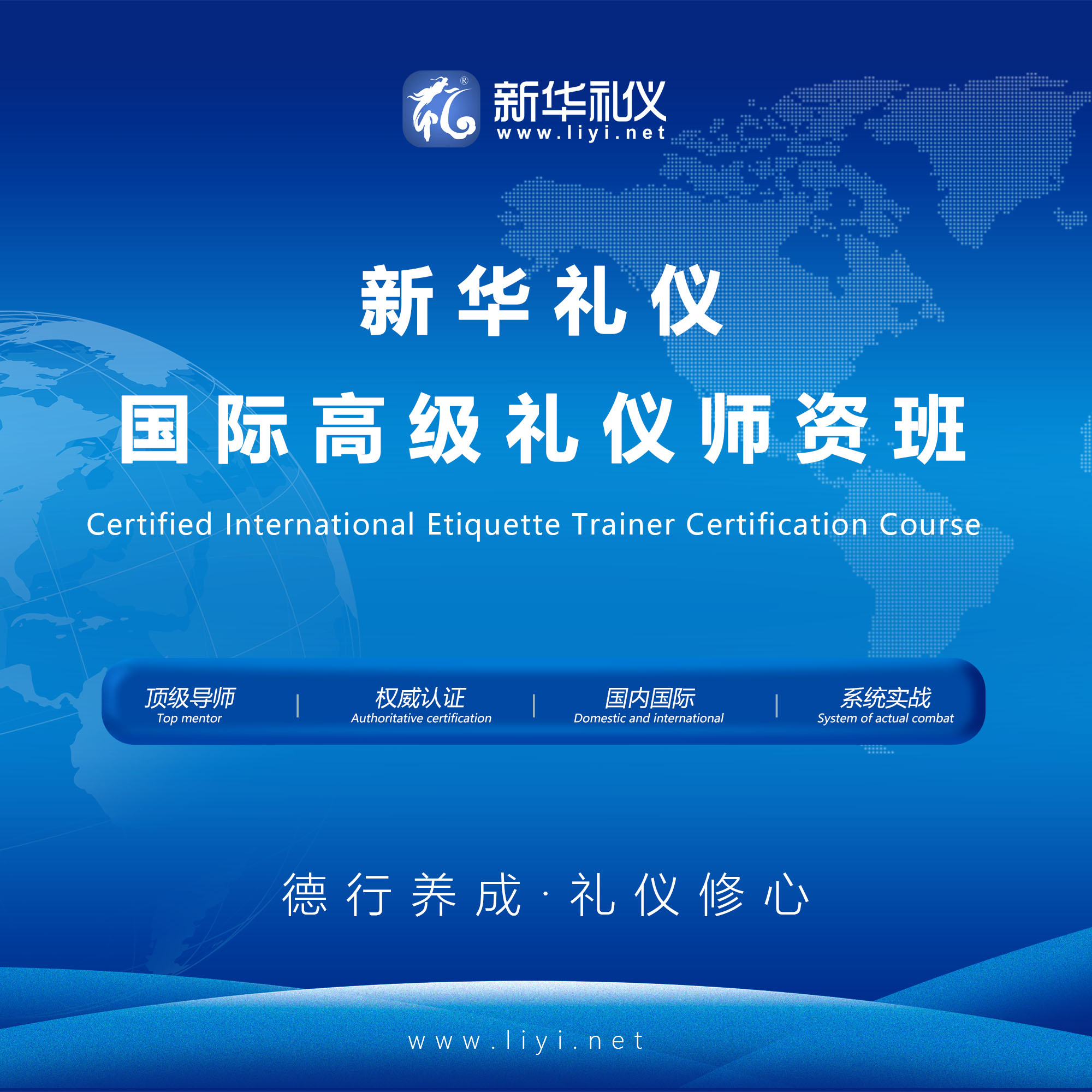 石家庄2020年6月25日·上海·新华礼伊《国际注册高级礼仪培训师认证班》