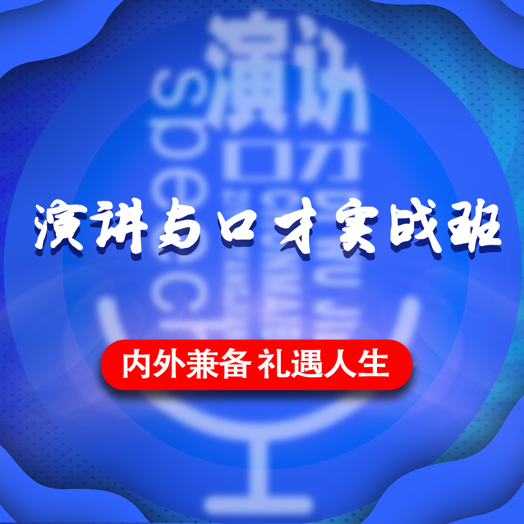 石家庄新华礼伊·演讲与口才实战班